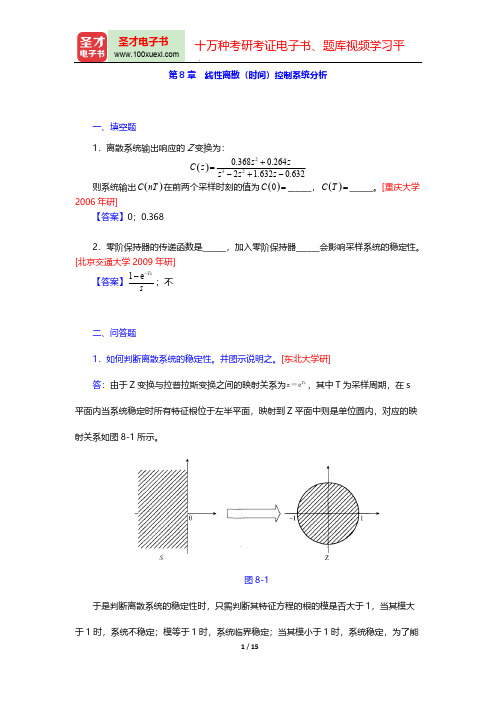 高国燊《自动控制原理》(第4版)(名校考研真题 线性离散(时间)控制系统分析)