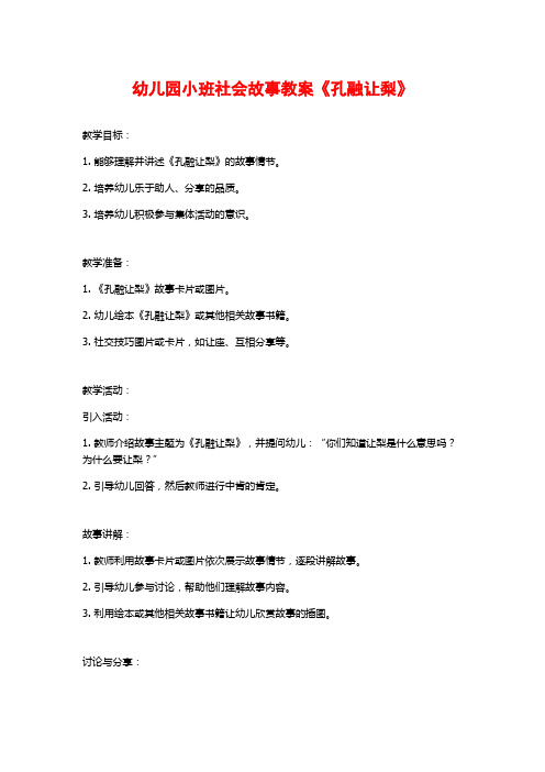 幼儿园小班社会故事教案《孔融让梨》