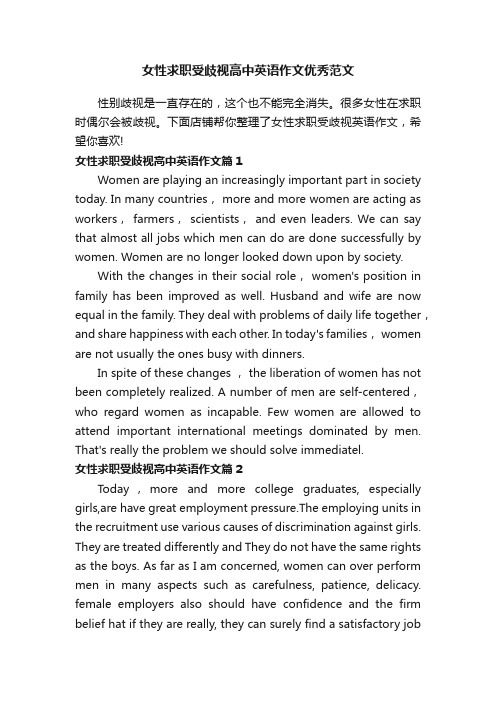 女性求职受歧视高中英语作文优秀范文