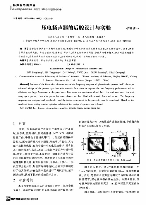 压电扬声器的后腔设计与实验