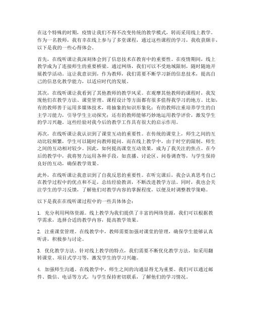 教师在线听课心得体会