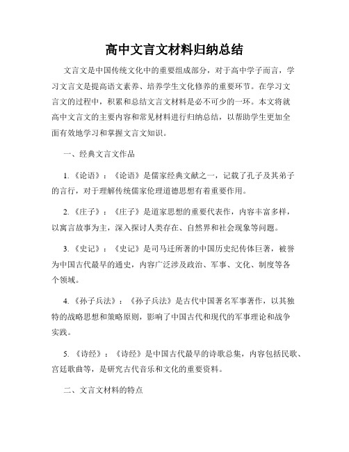 高中文言文材料归纳总结