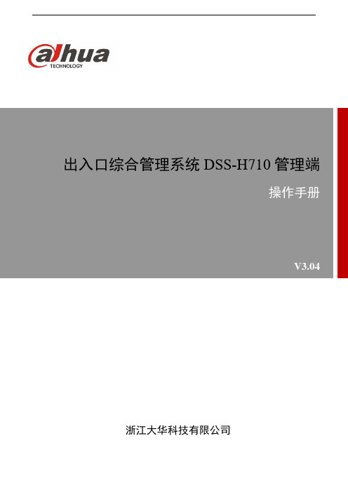 DH_软件平台_DSS-H710_出入口管理系统_管理端操作手册_V3.04