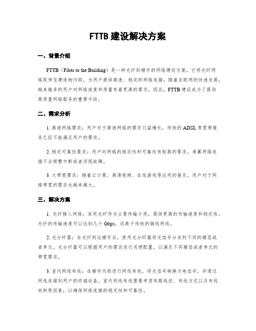 FTTB建设解决方案