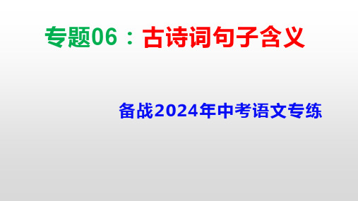 专题06：古诗词句子含义+课件(共36张ppt)备战2024年中考语文专项精练