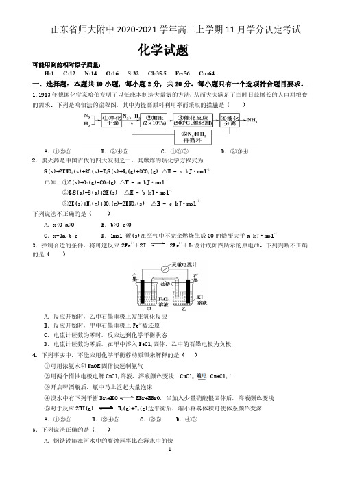 山东省师大附中2020-2021学年高二上学期11月学分认定考试化学试题 含答案