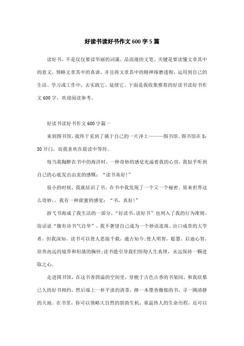 好读书读好书作文600字5篇