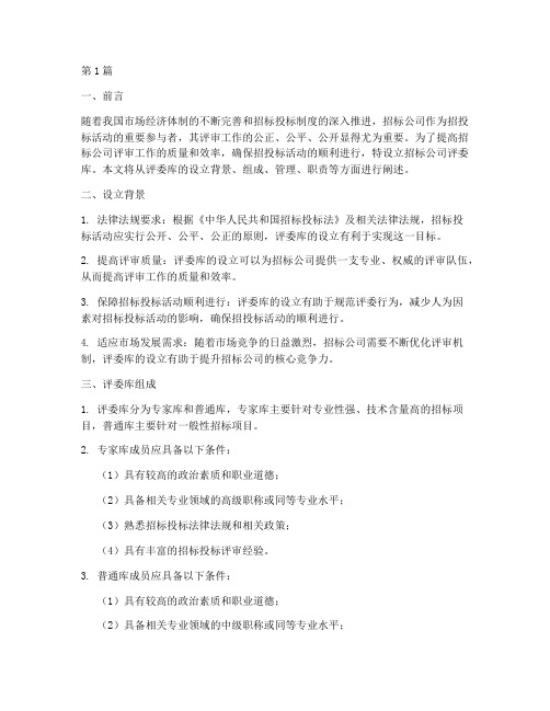 招标公司评委库(3篇)