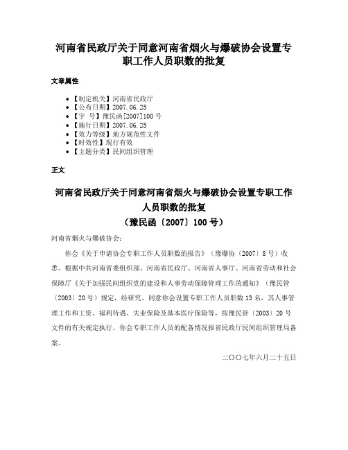 河南省民政厅关于同意河南省烟火与爆破协会设置专职工作人员职数的批复