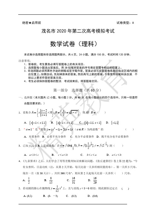 2020茂名市高三数学二模考理