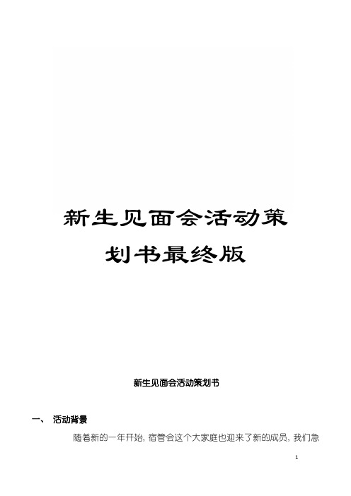 新生见面会活动策划书最终版模板