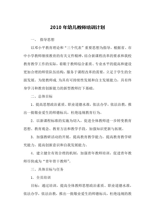 2010年幼儿教师培训计划