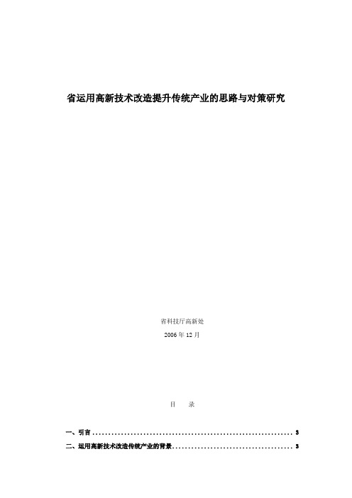 浙江省运用高新技术改造提升传统产业的思路与对策研究