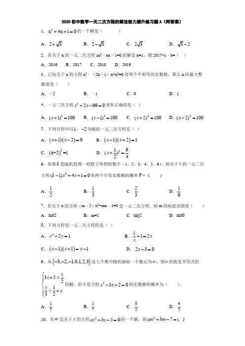 2020初中数学一元二次方程的解法能力提升练习题A(附答案)