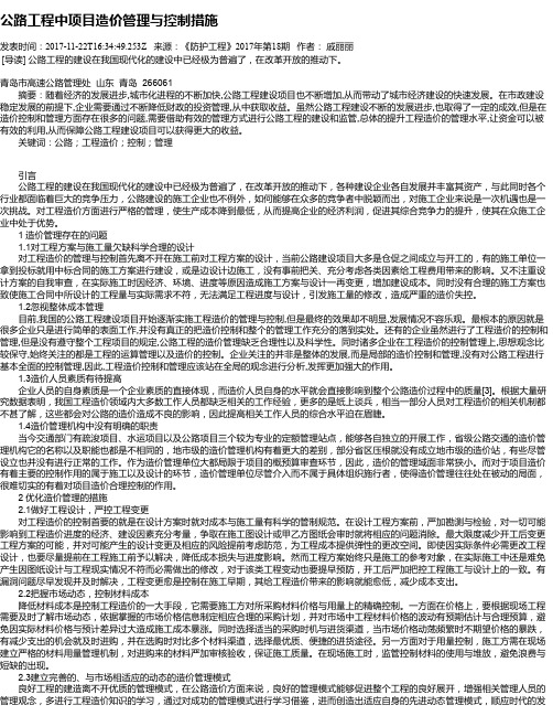 公路工程中项目造价管理与控制措施