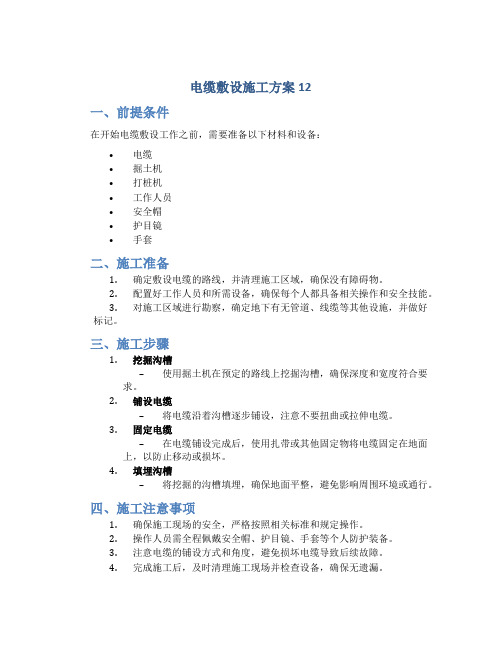 电缆敷设施工方案12