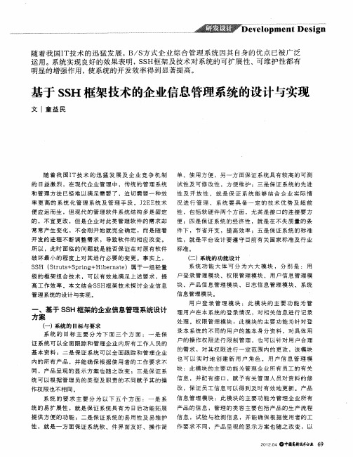 基于SSH框架技术的企业信息管理系统的设计与实现