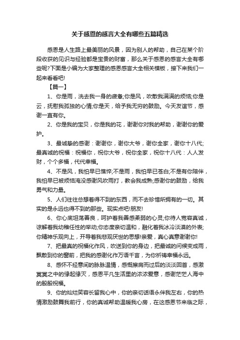 关于感恩的感言大全有哪些五篇精选