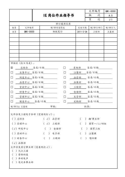 IE岗位作业指导书