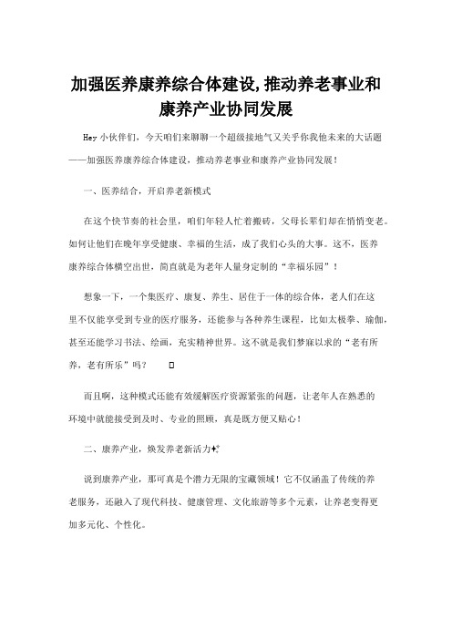 【政务民生】加强医养康养综合体建设,推动养老事业和康养产业协同发展