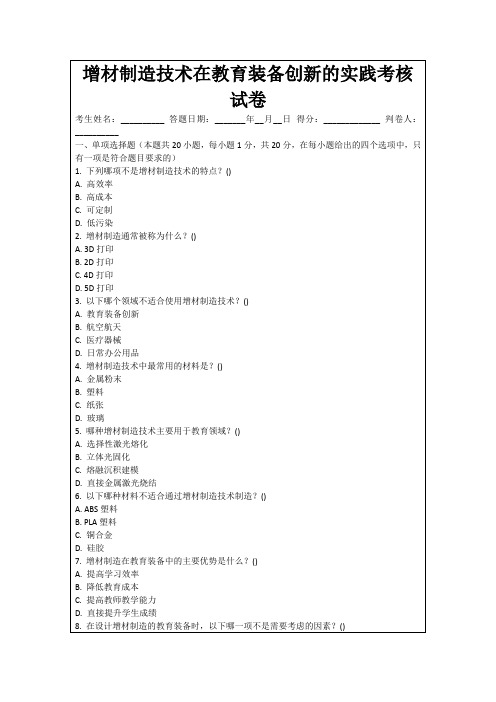 增材制造技术在教育装备创新的实践考核试卷