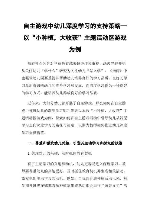 自主游戏中幼儿深度学习的支持策略—以“小种植，大收获”主题活动区游戏为例