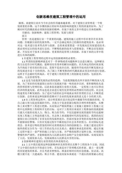 创新思维在建筑工程管理中的运用