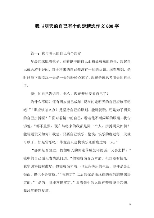 我与明天的自己有个约定精选作文600字