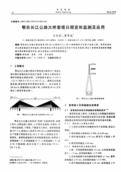 鄂东长江公路大桥索塔日照变形监测及应用