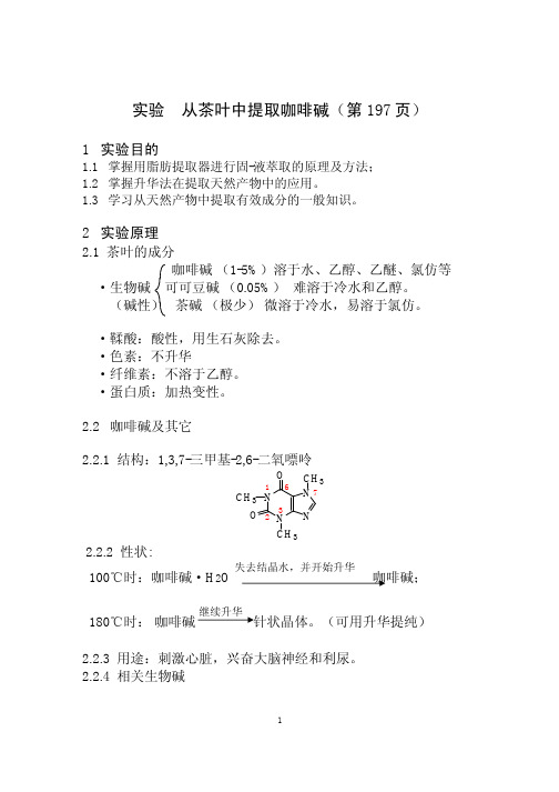 实验从茶叶中提取咖啡碱(第197页)1实验目的