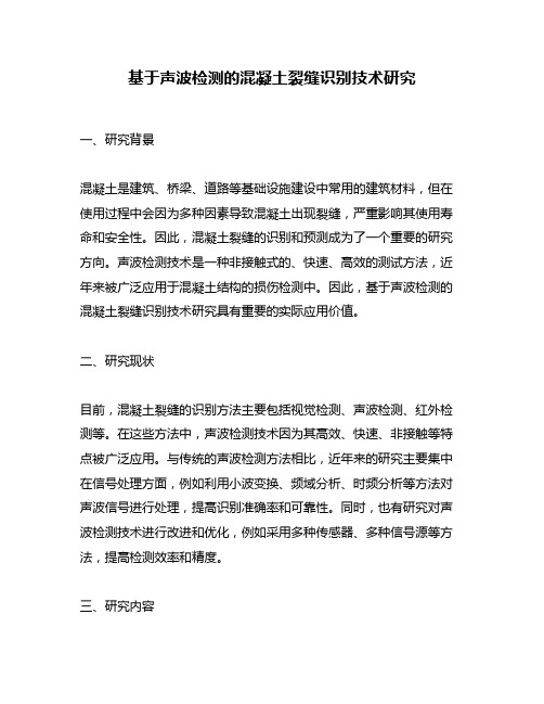 基于声波检测的混凝土裂缝识别技术研究