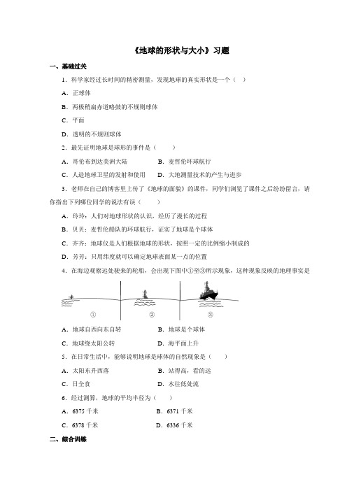 七年级上册《地球的形状与大小》习题(1)