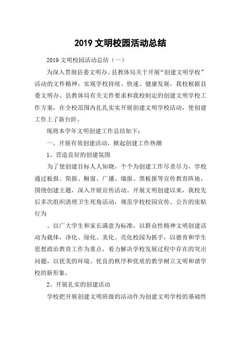 2019文明校园活动总结