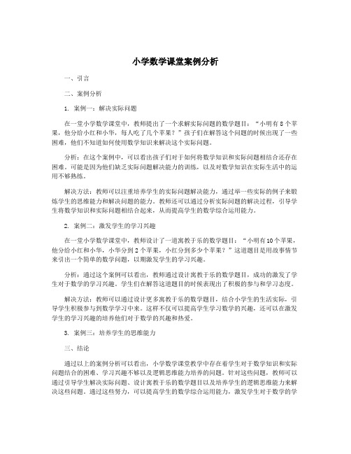 小学数学课堂案例分析