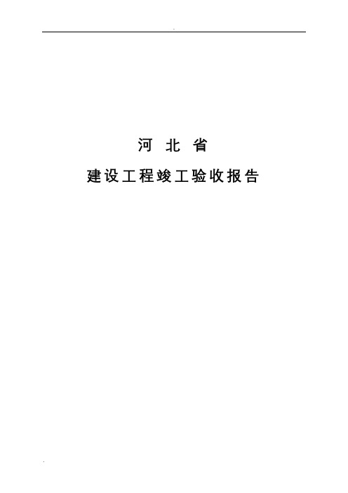 河北省建设工程竣工验收报告