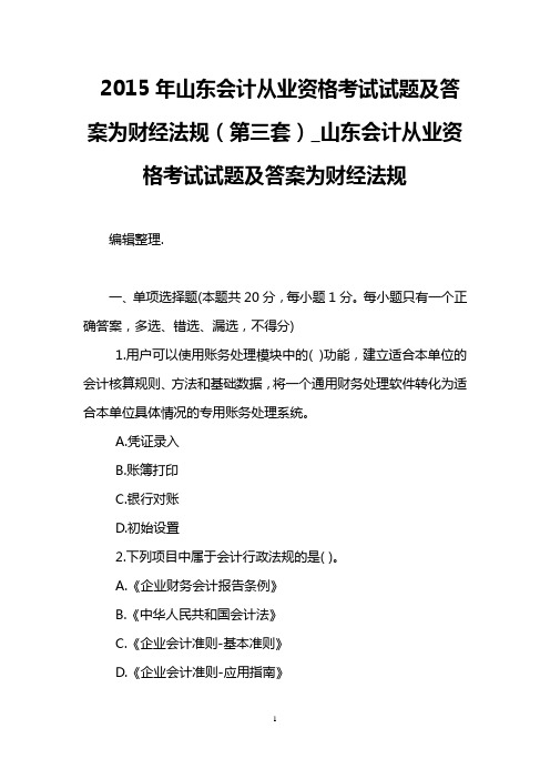 2015年山东会计从业资格考试试题及答案为财经法规(第三套)_山东会计从业资格考试试题及答案为财经法规.do