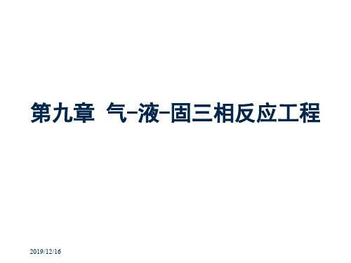 化学反应工程第九章气液固三相反应工程资料