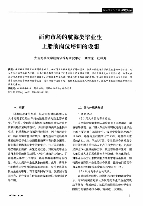 面向市场的航海类毕业生上船前岗位培训的设想