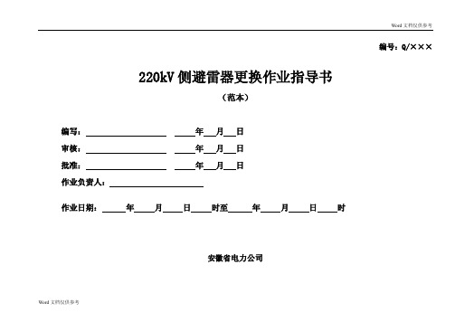 220kV氧化锌避雷器更换作业指导书