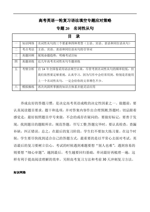 高考英语一轮复习语法填空专题应对策略(通用版) ：专题20   名词性从句(真题回顾)(原卷版)