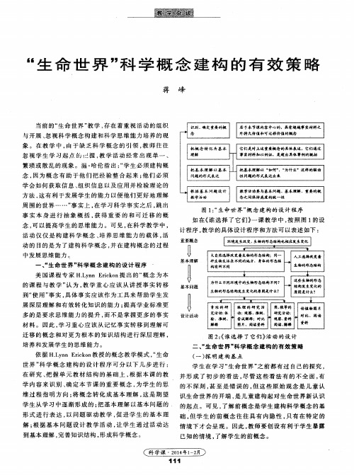 “生命世界”科学概念建构的有效策略