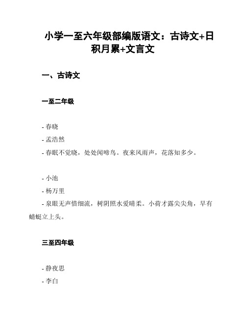 小学一至六年级部编版语文：古诗文+日积月累+文言文