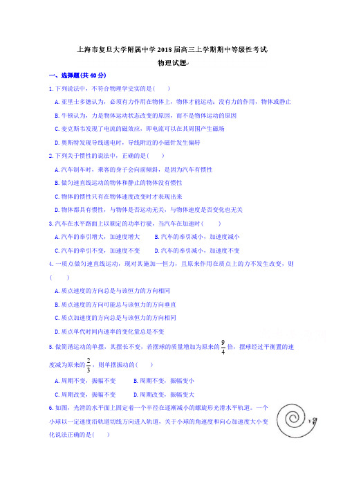 上海市复旦大学附属中学2018届高三上学期期中等级性考试物理试题 含答案