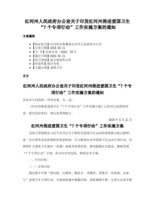 红河州人民政府办公室关于印发红河州推进爱国卫生“7个专项行动”工作实施方案的通知