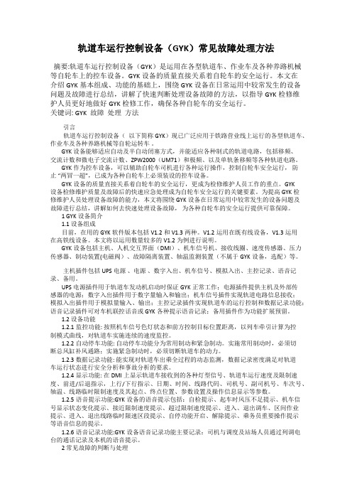 轨道车运行控制设备(GYK)常见故障处理方法