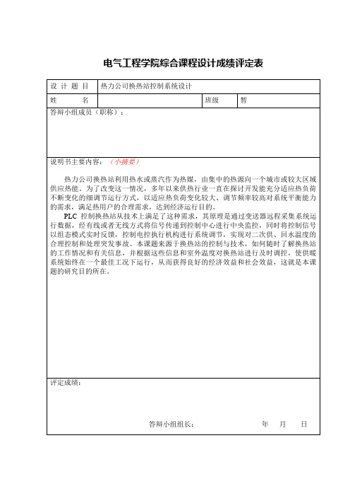 基于S7-200PLC的热力公司换热站控制系统设计课程设计