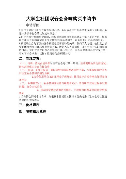 大学生社团联合会音响购买申请书