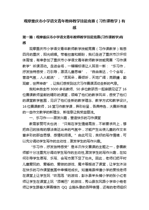 观摩重庆市小学语文青年教师教学技能竞赛（习作课教学）有感