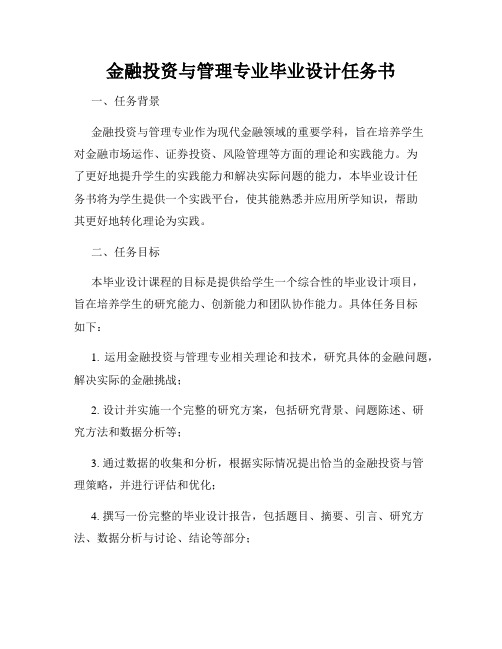 金融投资与管理专业毕业设计任务书