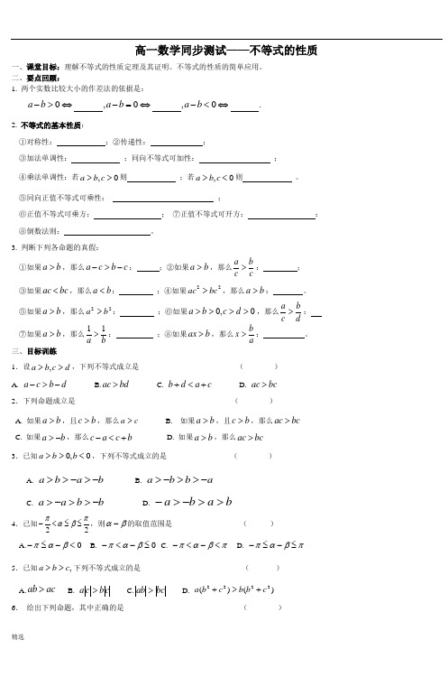 高一数学同步测试——不等式的性质.doc